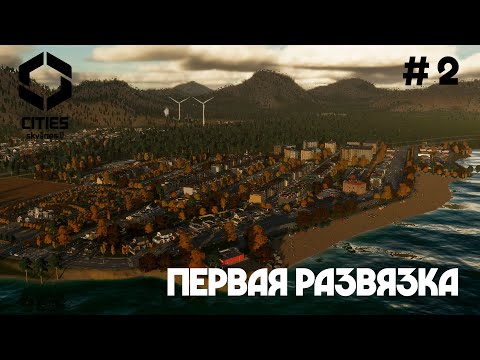 Видео: Первая развязка. Новый жилой район // Cities: Skylines 2 // Выпуск №2