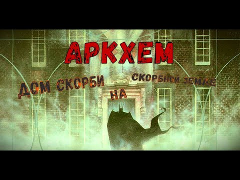 Видео: Комикс. Аркхем. Дом скорби на скорбной земле. Бэтмен в сумасшедшем доме.