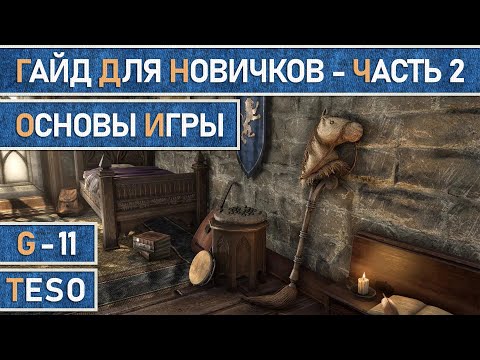 Видео: TESO:  Гайд для новичков. Часть 2. Основы игры.