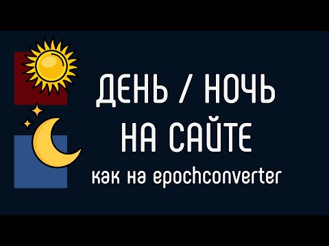 Видео: День - ночь на сайте. Переключатель тем на JavaScript