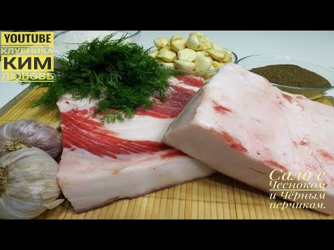 Видео: САЛО в ЧЕСНОКЕ С ЧЕРНЫМ ПЕРЧИКОМ.