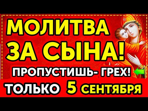 Видео: 6 СЕНТЯБРЯ СРОЧНО ПРОСИ ЗА СЫНА у Николая Чудотворца ПОКА НЕ ПОЗДНО Сильная материнская молитва