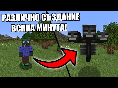 Видео: Minecraft, НО СЕ ПРЕВРЪЩАМ В РАЗЛИЧЕН МОБ ВСЯКА МИНУТА!! Minecraft Challenge