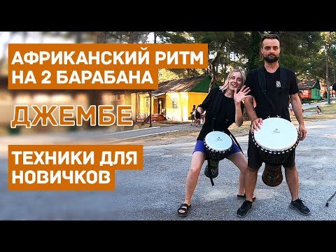 Видео: Джембе африканский барабан как научиться играть ритм фанга 0+