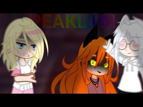 Видео: РЕАКЦИЯ/•Tiny Bunny•\ на самих себя