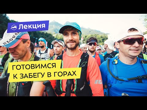 Видео: Готовимся к забегу в горах