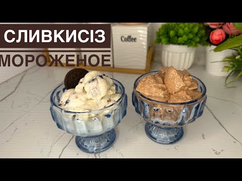 Видео: СЛИВКИСІЗ 2 ғана заттан Дәмді Мороженое.Простой рецепт мороженое.