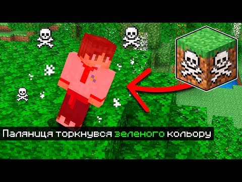 Видео: 😱Майнкрафт, але Не можна торкатися ЗЕЛЕНОГО КОЛЬОРУ!