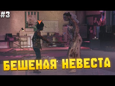 Видео: БЕШЕНАЯ НЕВЕСТА - Dead Island 2 с Dovakin_Play - #3