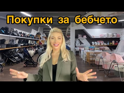 Видео: Какво избрах за бебчето | Покупки за новородено |