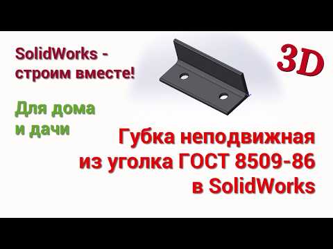 Видео: Губка неподвижная из уголка ГОСТ 8509 86 в SolidWorks