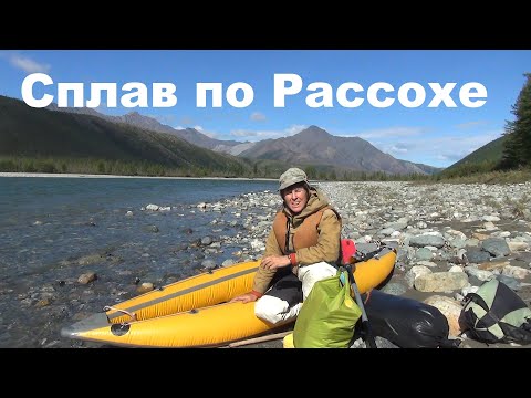 Видео: На Колыму через хребты Якутии. Часть 6. Сплав по Рассохе.