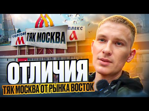 Видео: Чем отличается рынок ТЯК МОСКВА от рынка ВОСТОК? Отправляю товары оптом для клиентов.