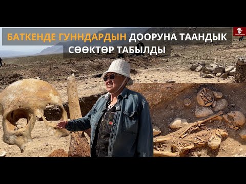 Видео: Баткенде Гунндардын дооруна таандык сөөктөр табылды