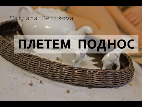 Видео: Мастер класс плетеного подноса с фанерным дном