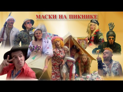 Видео: "Маски на пикнике"  #маскишоу #юмор #maskishow