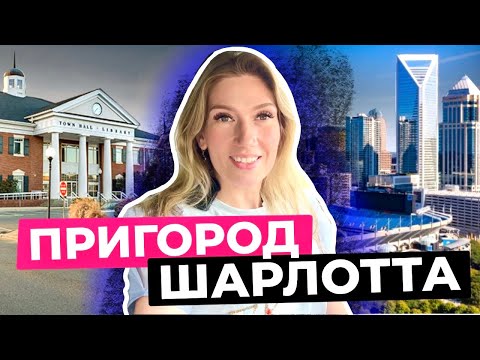 Видео: Пригород ШАРЛОТТ, Северная Каролина | Уютный город Мэтьюз | Жизнь в США 🇺🇸 Дома, кафе, магазины
