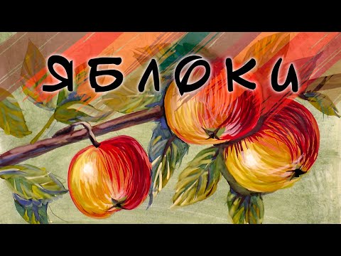 Видео: Как нарисовать яблоки на ветке гуашью.