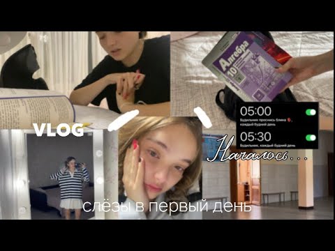 Видео: Vlog/ Первый раз в 10 класс…