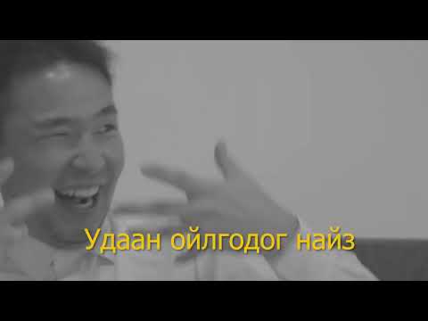 Видео: Удаан ойлгодог найз