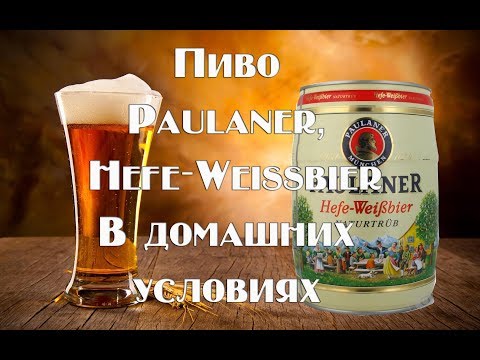 Видео: Рецепт легендарного немецкого пива PAUL LINER Hefe weisbier  Видео 18+