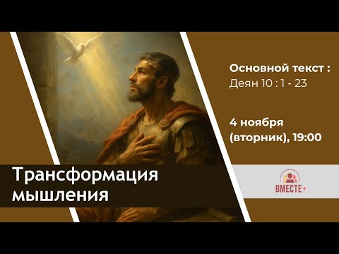 Видео: Трансформация мышления (Деян 10:1-23) | Ведущая: Урсуленко Оксана