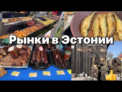 Видео: Цены в Эстонии 2024 . Что можно купить на субботнем деревенском  рынке #таещекулинарка