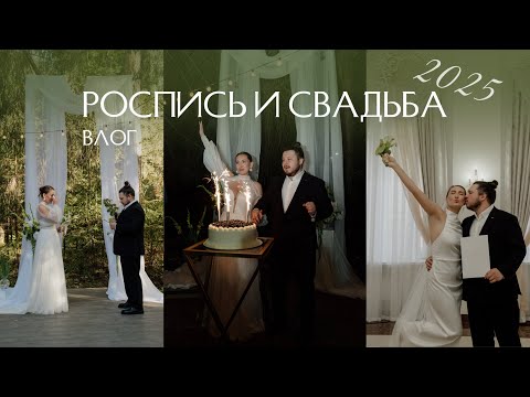 Видео: Наша свадьба 2025 | роспись в загсе | выездная церемония | банкет