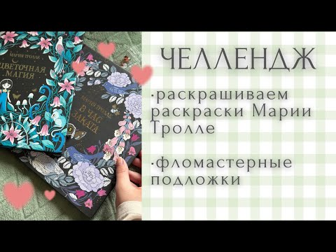 Видео: Раскрашиваем в раскрасках Марии Тролле совместно с @violetta_and_coloringbooks |раскраски антистресс