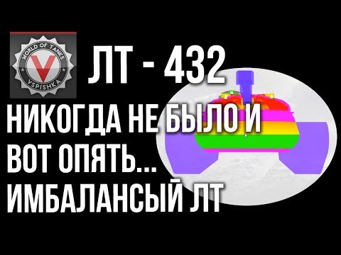 Видео: ЛТ-432 - Почему тебе не нужен этот Легкий танк