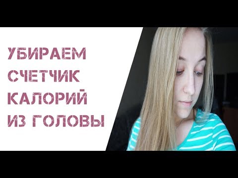 Видео: КАК ПЕРЕСТАТЬ СЧИТАТЬ КАЛОРИИ?