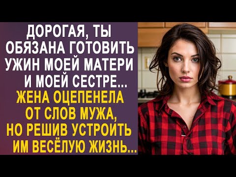 Видео: - Дорогая ты обязана готовить ужин моей матери и моей сестре - жена оцепенела от слов мужа...