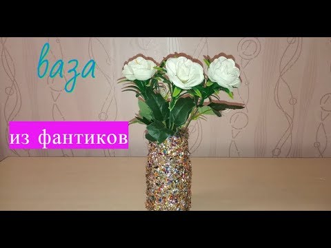 Видео: Поделки из фантиков//Ваза из фантиков