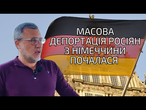 Видео: Масова депортація росіян з європейських країн