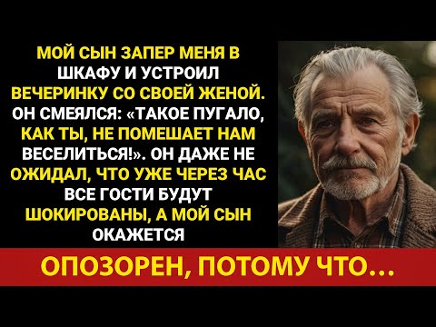 Видео: Мой сын запер меня в шкафу и устроил домашнюю вечеринку с женой, но я преподал ему урок. ИСТОРИИ