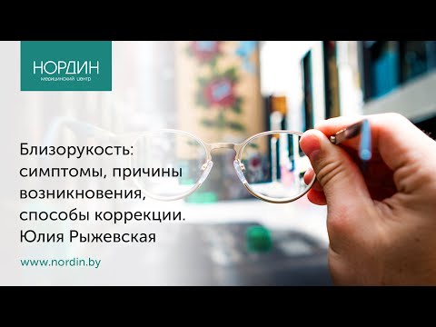 Видео: Близорукость: симптомы, причины возникновения, способы коррекции