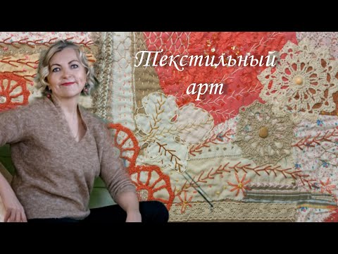 Видео: ГАЗЕТНИЦА забытое слово. АВТОРСКАЯ лоскутная техника. Текстильное ПАННО из лоскутков. СТЕЖКА вышивка