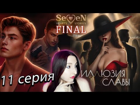 Видео: 💕Seven Hearts Stories💕Иллюзия Славы - 11 серия 1 сезон Финал (прохождение) ветка Кларенс