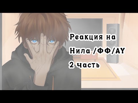 Видео: Реакция на Нила/ФФ/Ау/2 часть/ 0.75х