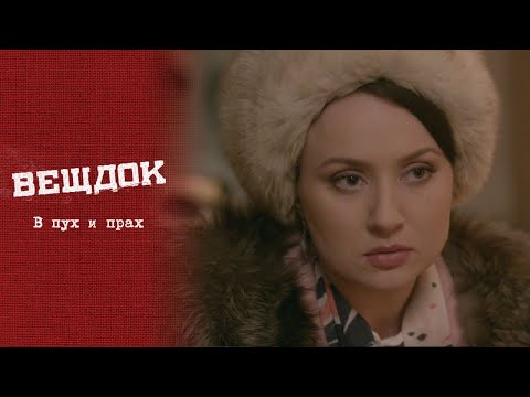 Видео: Вещдок. Особый случай. В пух и прах. Криминально Документальная Драма.