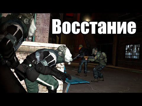 Видео: ОТБИТИЕ НЕКСУС НАДЗОРА | ИГРАЮ ЗА OFC [Garry's Mod - Union HL2RP] City2