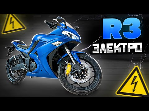 Видео: ЭЛЕКТРОМОТОЦИКЛ Yamaha R3. Лучший байк ДО 500 тысяч.