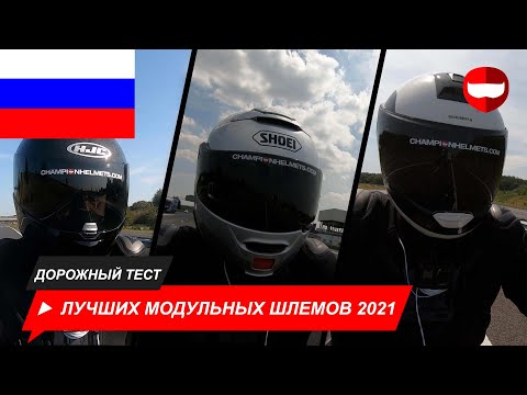 Видео: Лучших Модульных Шлемов 2021 Года Дорожный Тест - ChampionHelmets.com