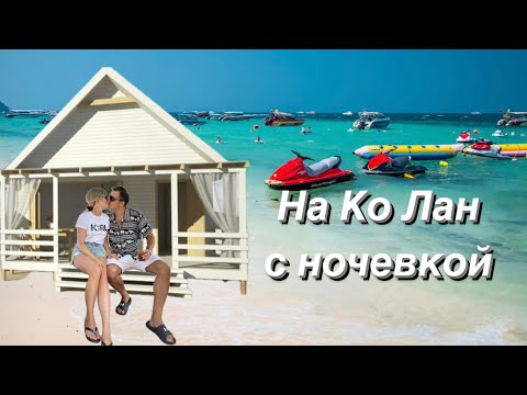 Видео: На Ко Лан с ночевкой. Отель White House. Пляж Таваен. #тамгдемы