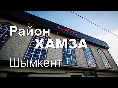 Видео: Район ХАМЗА .Шымкент