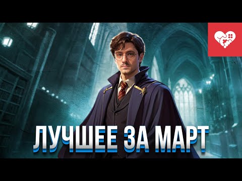 Видео: Месяц невероятных чудес | Лучшие моменты за март