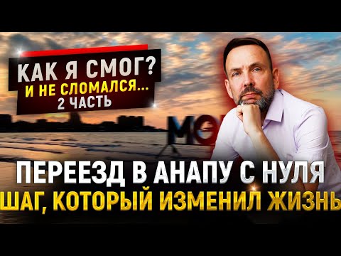 Видео: Переехать В АНАПУ ЛЕГКО? Вы НЕ ПОВЕРИТЕ, через ЧТО пришлось пройти! Личный опыт | Работа в Анапе