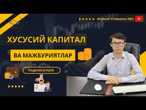 Видео: 2.2-мавзу Хусусий капитал ва мажбуриятлар.