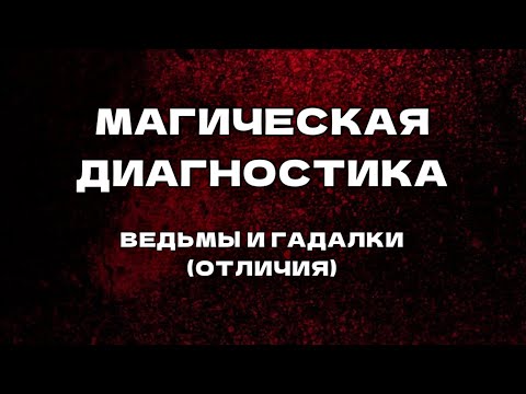 Видео: Магическая диагностика у ведьм и гадалок. В чем разница?