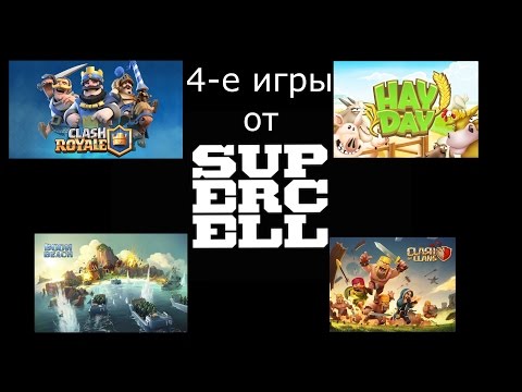 Видео: 4-е игры от Supercell